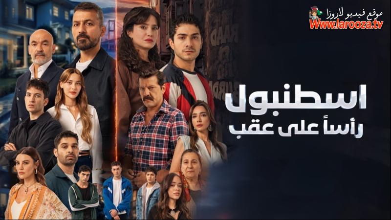 اسطنبول راسا على عقب مترجم