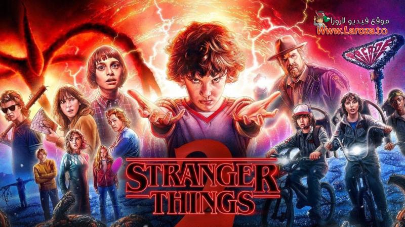 مسلسل Stranger Things الموسم الثاني الحلقة 1 الاولي مترجمة (مشاهدة عائلية)