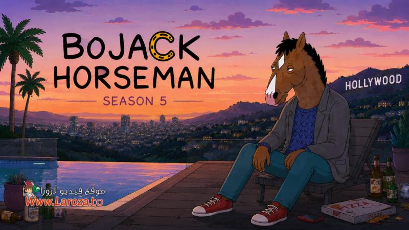 مسلسل Bojack Horseman الموسم الخامس الحلقة 1 الاولي مترجمة (مشاهدة عائلية)