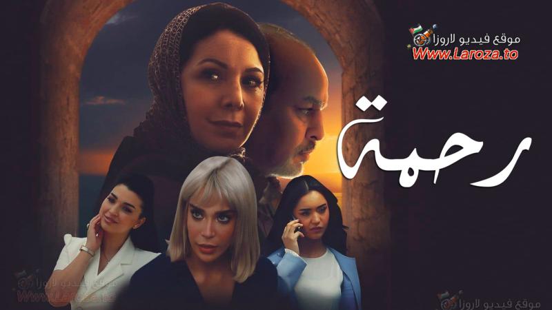 مسلسل رحمة الحلقة 1 الأولى