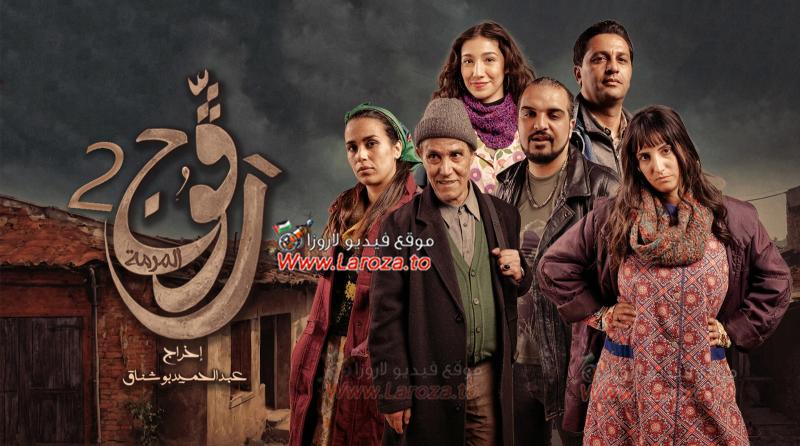 مسلسل رفوج 2 الحلقة 1 الأولى
