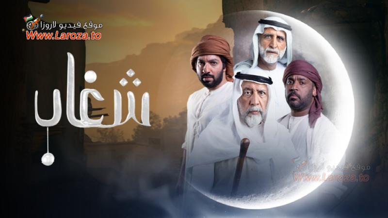  شغاب