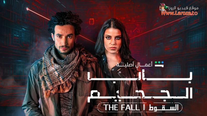 مسلسل باب الجحيم 2 الحلقة 1 الأولى