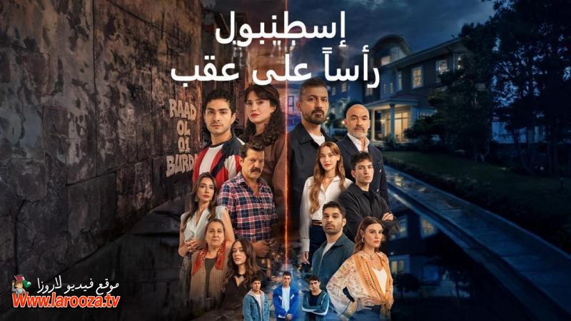 اسطنبول راسا على عقب مدبلج
