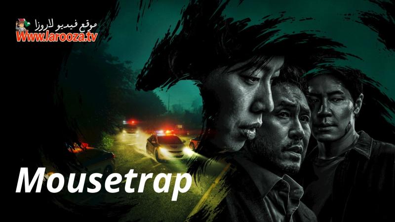 Mousetrap مترجم