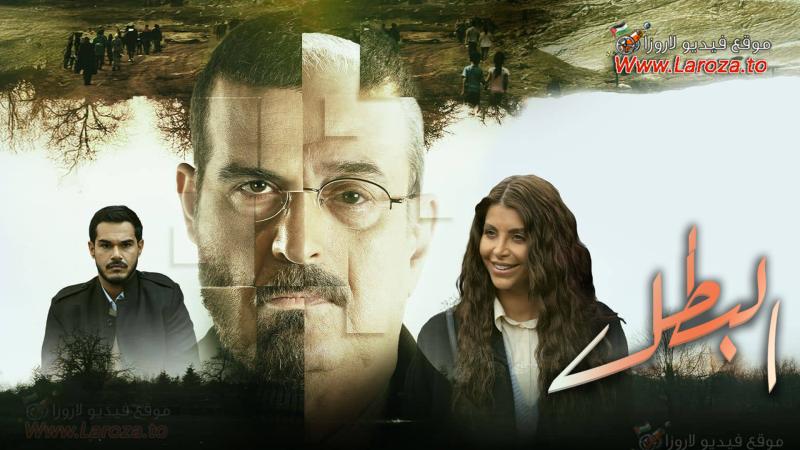 مسلسل البطل الحلقة 30 الثلاثون والاخيرة