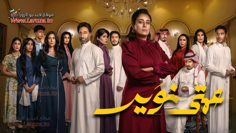 مسلسل عمتي نوير الحلقة 30 الثلاثون والاخيرة