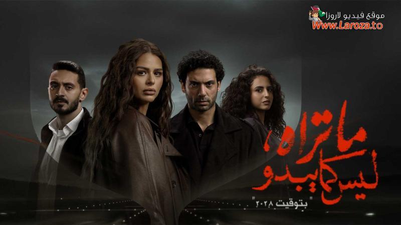 مسلسل ما تراه ليس كما يبدو - بتوقيت 2028 الحلقة 1 الاولى