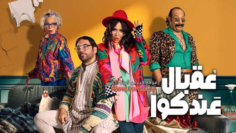 مسلسل عقبال عندكوا الحلقة 15 الخامسة عشر والاخيرة