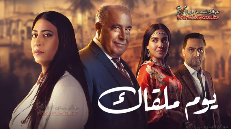 مسلسل يوم ملقاك الحلقة 30 الثلاثون والاخيرة
