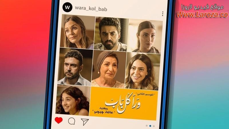 مسلسل ورا كل باب 2 - عائلة چيچي الحلقة 6 السادسة