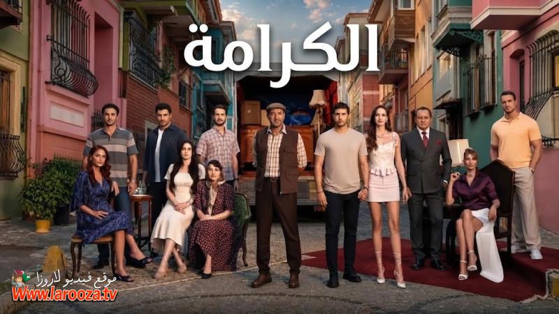 الكرامة مترجم