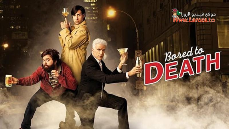 مسلسل Bored to Death الموسم الاول الحلقة 1 الاولي مترجمة (مشاهدة عائلية)
