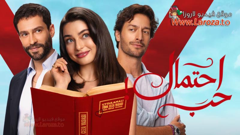احتمال حب مدبلج