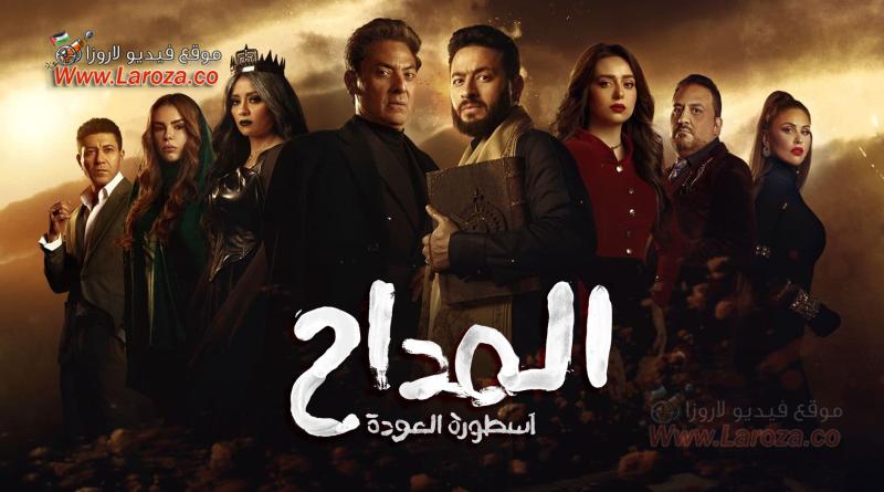 مسلسل المداح 4 الحلقة 1 الاولي - اسطورة العودة