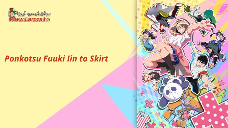 Ponkotsu Fuuki Iin to Skirt-take ga Futekisetsu na JK no Hanashi مترجم