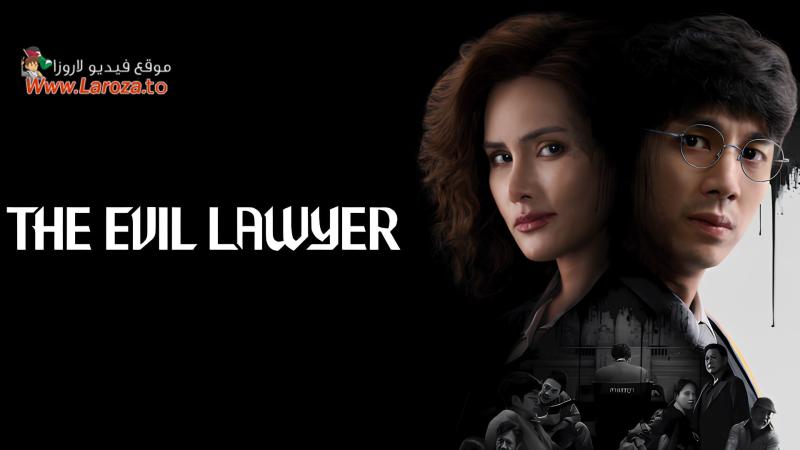 The Evil Lawyer مترجم