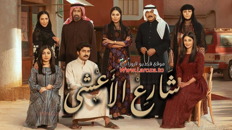 مسلسل شارع الاعشي الحلقة 30 الثلاثون والاخيرة
