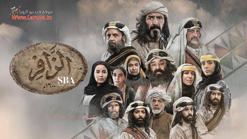 مسلسل الزافر الحلقة 30 الثلاثون والاخيرة