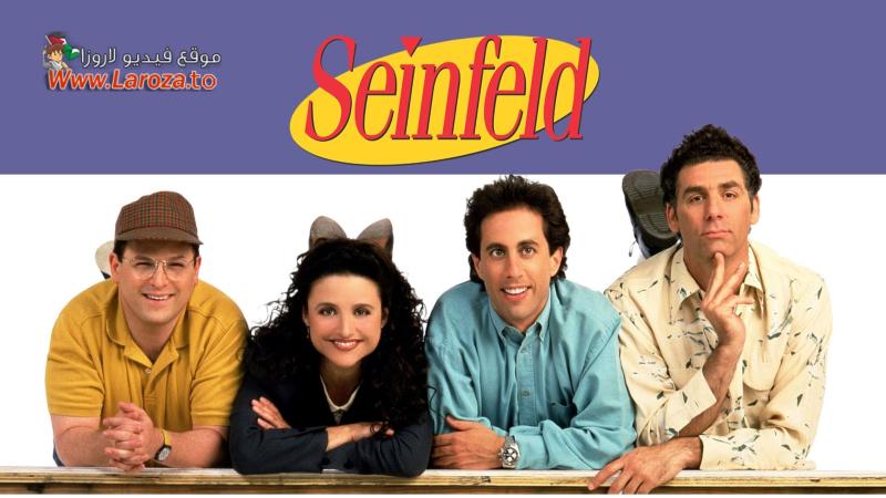 مسلسل Seinfeld الموسم الخامس الحلقة 1 الاولي مترجمة (مشاهدة عائلية)