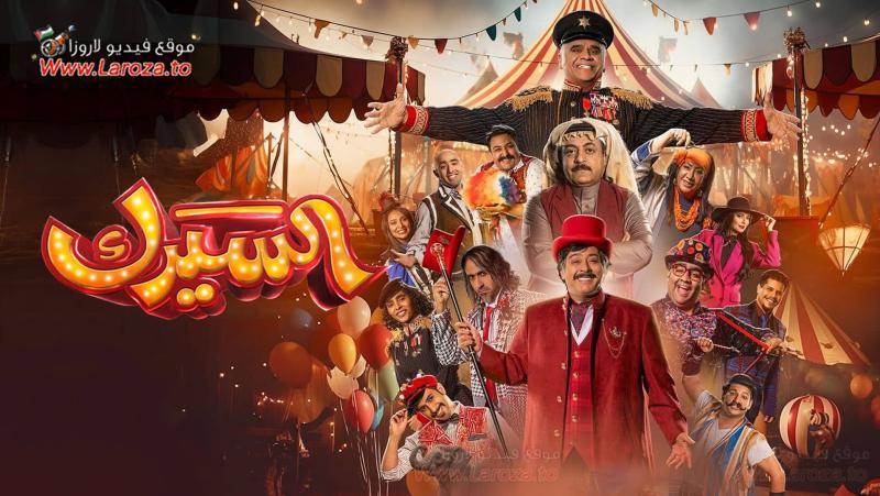 مسلسل السيرك الحلقة 30 الثلاثون والاخيرة