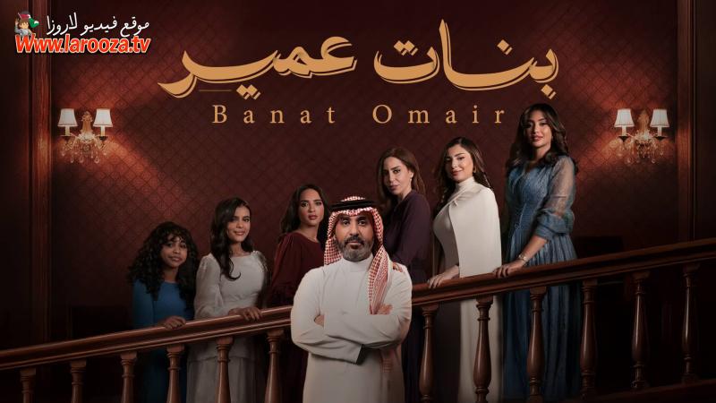 بنات عمير