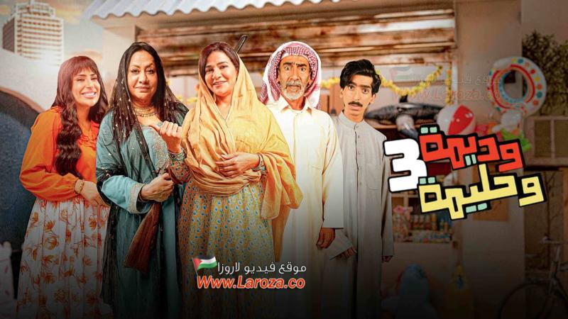 مسلسل وديمة وحليمة 3 الحلقة 1 الاولي