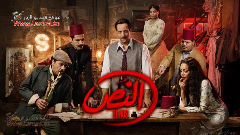 مسلسل النص الحلقة 15 الخامسة عشر والاخيرة