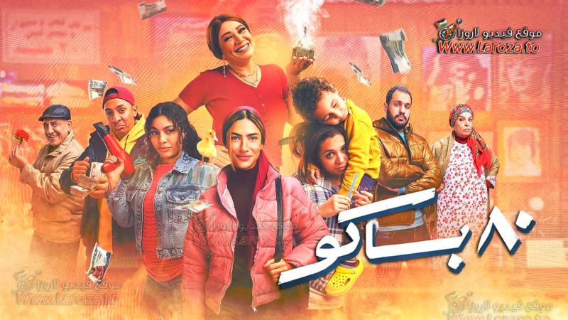 مسلسل 80 باكو الحلقة 15 الخامسة عشر والاخيرة