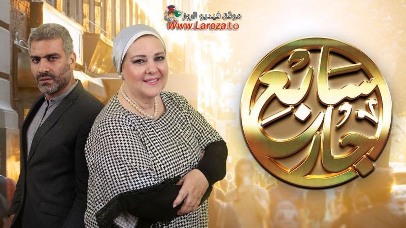 مسلسل سابع جار الحلقة 1 الاولي