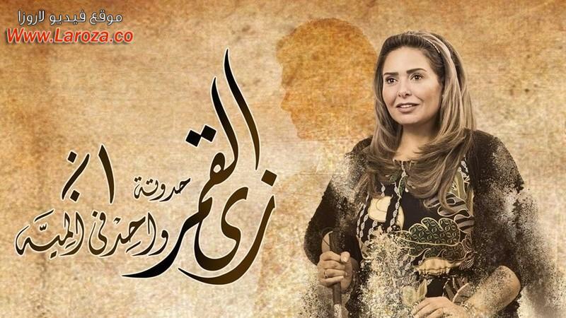 مسلسل زي القمر - واحد في المية الحلقة 1 الاولي