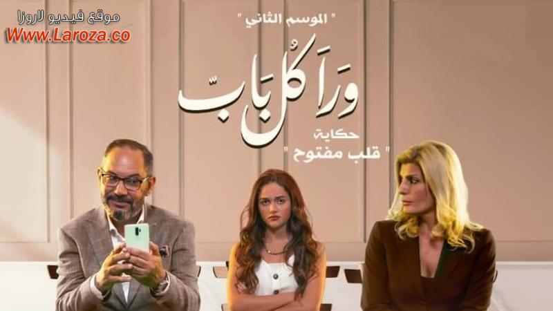 مسلسل ورا كل باب 2 - قلب مفتوح الحلقة 1 الاولي