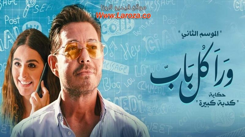 مسلسل ورا كل باب 2 - كدبة كبيرة الحلقة 1 الاولي