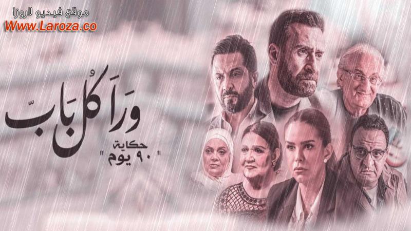 مسلسل ورا كل باب 2 - 90 يوم الحلقة 1 الاولي