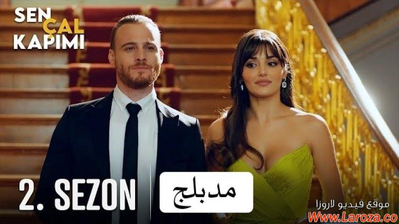 مسلسل انت اطرق بابي الموسم 2 الحلقة 1 الاولي مدبلجة