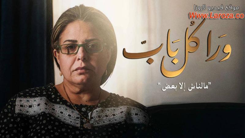 مسلسل ورا كل باب الحلقة 1 الاولى