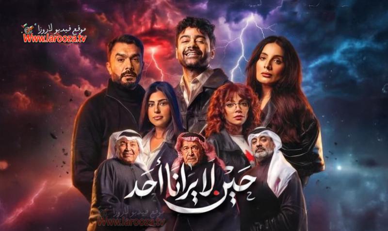 حين لا يرانا احد