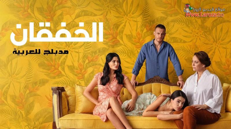 الخفقان مدبلج