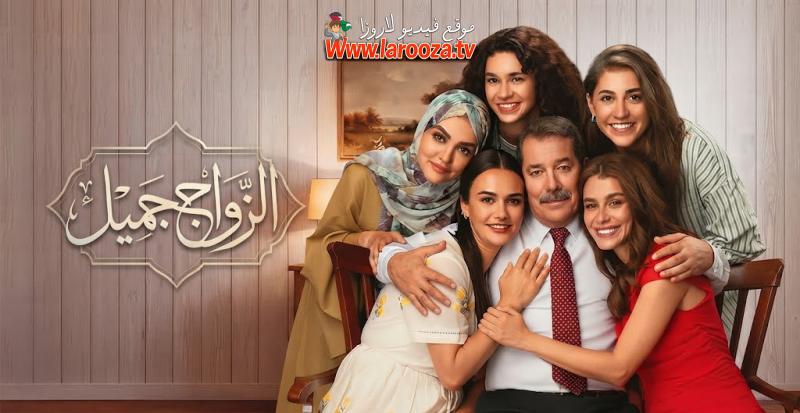 الزواج جميل مترجم