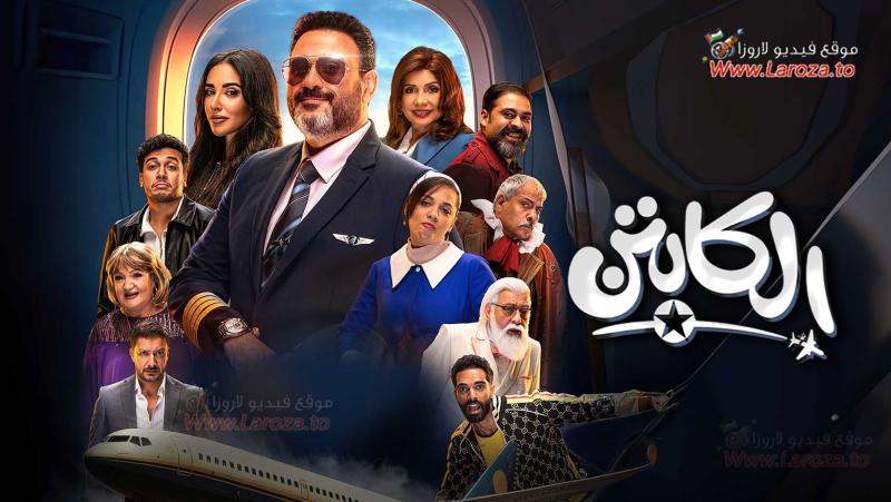 مسلسل الكابتن الحلقة 15 الخامسة عشر والاخيرة