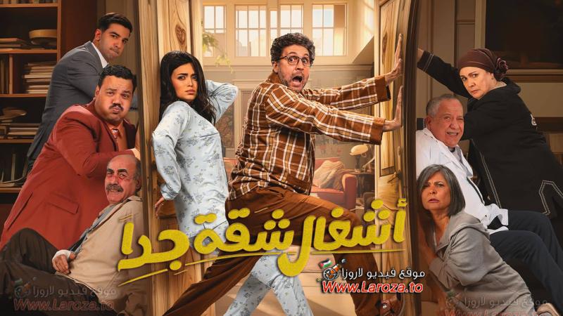 مسلسل اشغال شقة جداً 2 الحلقة 15 الخامسة عشر والاخيرة
