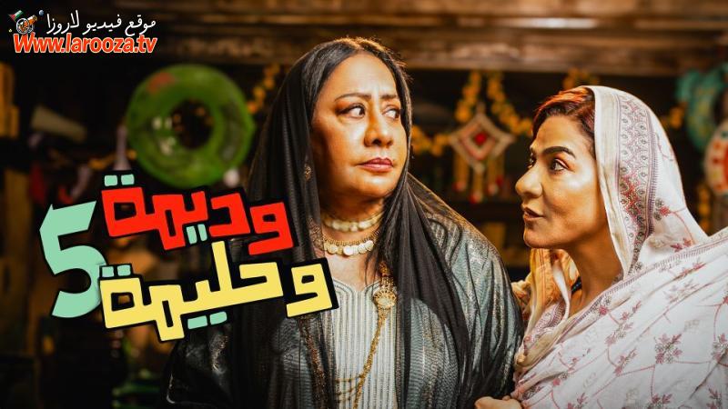 مسلسل وديمة وحليمة 5 الحلقة 1 الأولى