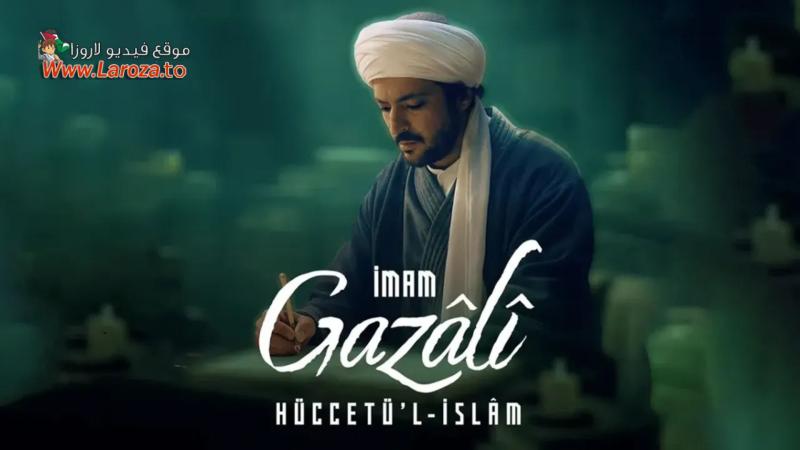 Imam al‑Ghazali the Proof of Islam ( مشاهدة عائلية ) مترجم