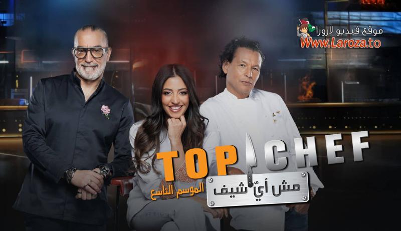 برنامج توب شيف 9 Top Chef الموسم التاسع الحلقة 1 الاولي