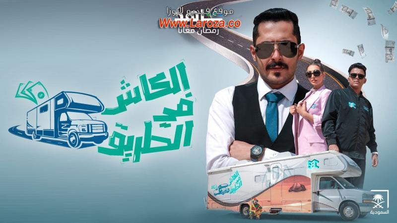 برنامج الكاش في الطريق الحلقة 1 الاولي