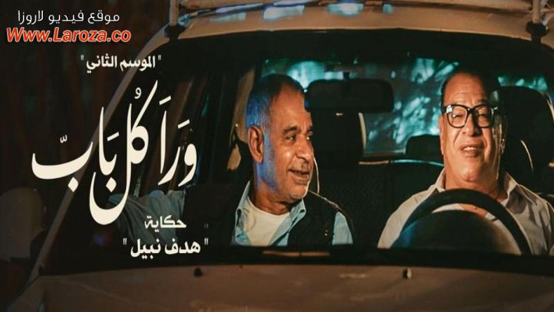مسلسل ورا كل باب 2 - هدف نبيل 1 الاولي
