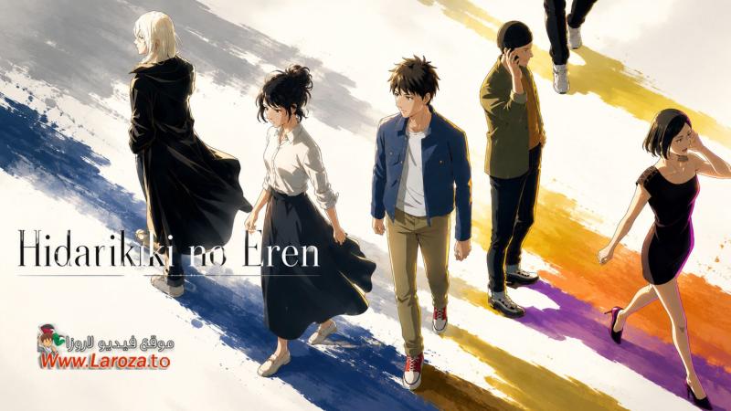 Hidarikiki no Eren مترجم