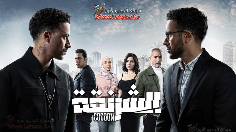 مسلسل الشرنقة الحلقة 15 الخامسة عشر والاخيرة