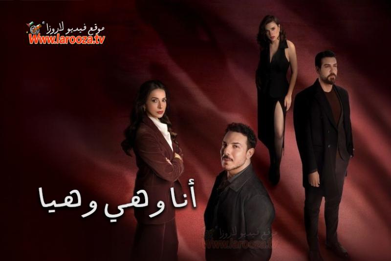 أنا وهي وهيا