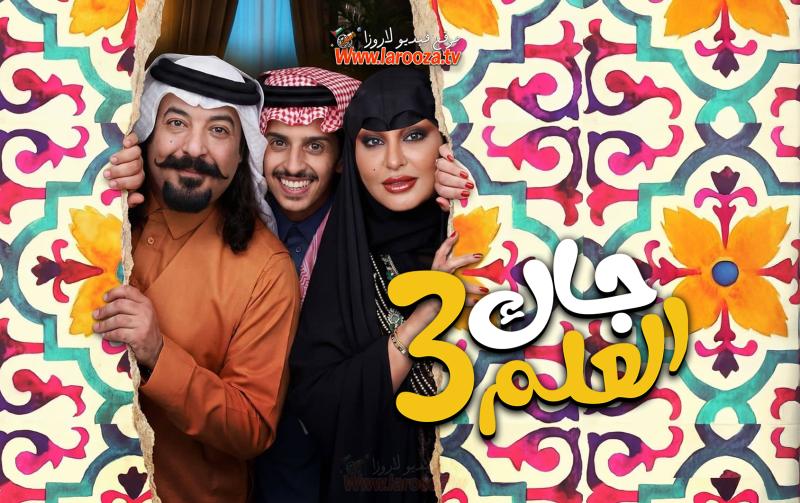 مسلسل جاك العلم 3 الحلقة 1 الأولى